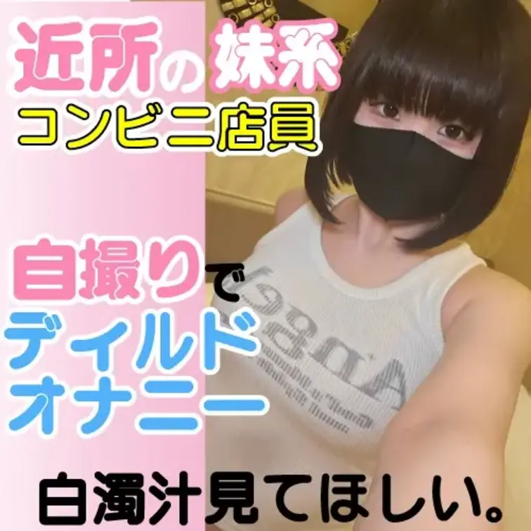 近所のコンビニ店員のめいちゃんが
自撮りでディルドオナニー！ムッチムチボディで
ジュボジュボオナニーしちゃうだけでも