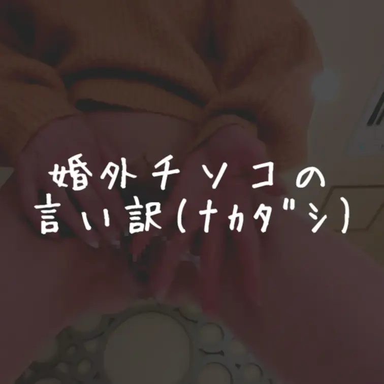 ｢いいね｣｢保存｣嬉しいです🥳平均挿入時間ってどれくらいなんでしょね？ 
最近気付いちゃったんですけど、婚外さんは早漏