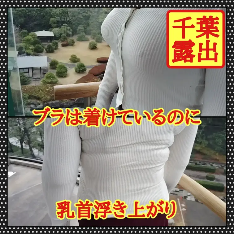 ♥️露出♥️千葉露出　展望室露出

以前訪問したこともある展望室
大きな公園の中にあります
ほとんど人が来ない絶