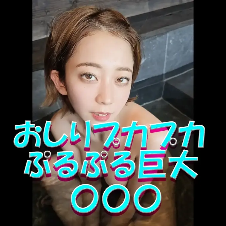 おしりプカプカ💦💦💦ぷるぷる巨大〇〇〇💓💓💓

※撮影許可を得ています。
※規約により陰部に一部モザイク処理をして
