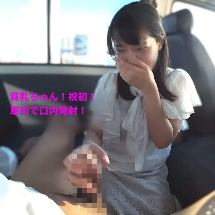 貧乳ちゃん！祝初！車内で口内発射！
https://myfans.jp/posts/bbd33fbc-7053-4f5