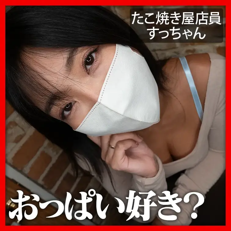 スタンダードプランの動画です🐙
すっちゃんのおっぱい好き？💕

💗続きの動画はこちら💗