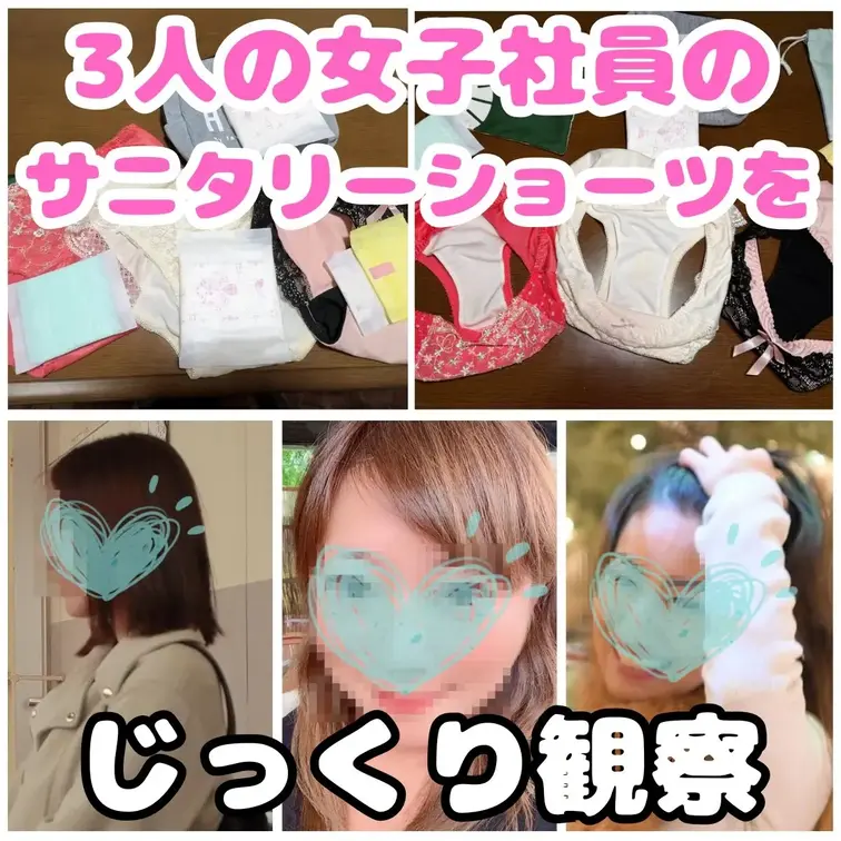 下着が好きすぎる変態ぶりもだんだんと板についてきました。
今日は休日出勤して女子社員３人の机をあさり、机の中に置いてい