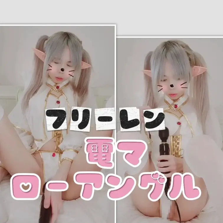 ローアングル⭐フリーレン編み上げコス　電マ

こんばんは🌃りかです
今日も１日お疲れさまでした(⑅꜆˘̤ ᵕ˘̤)