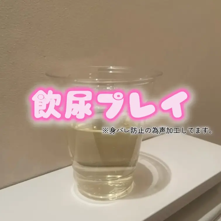 飲尿プレイ

