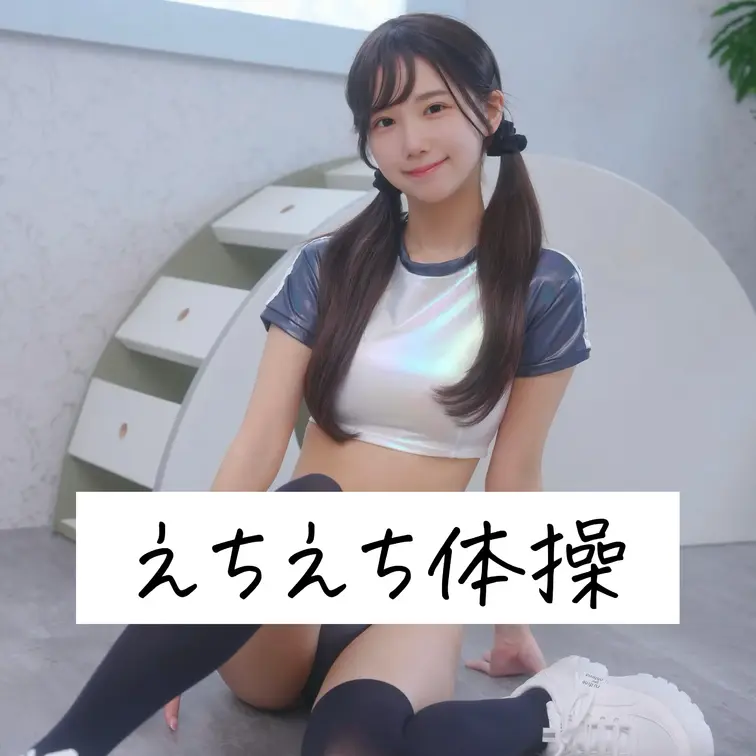 イメージビデオと写真集です✨

～イメージビデオ「えちえち体操」～
👉🏻光沢のあるタイトな体操服でえちえち体操をし