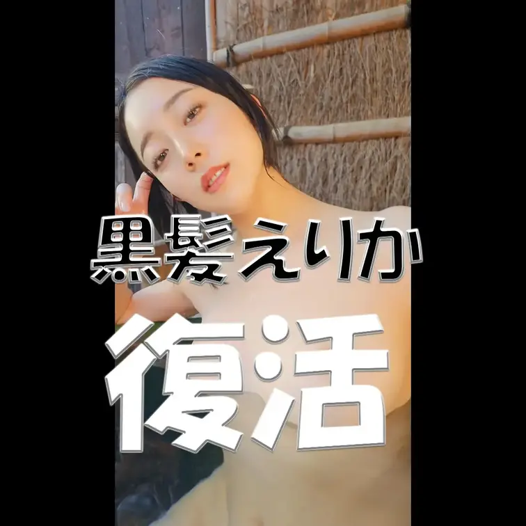 黒髪えりか●復活💓💓💓

※撮影許可を得ています。
 ※規約により陰部に一部モザイク処理をしています。
 ※二次