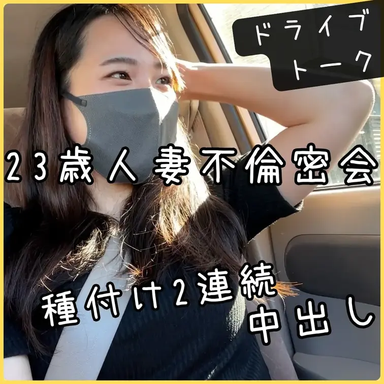 【ドライブトーク】人妻子持ち23歳ゆきのちゃん8回目 ガチ不倫托卵種付け中出し2連発

💛プレミアムプラン💛帰りドラ
