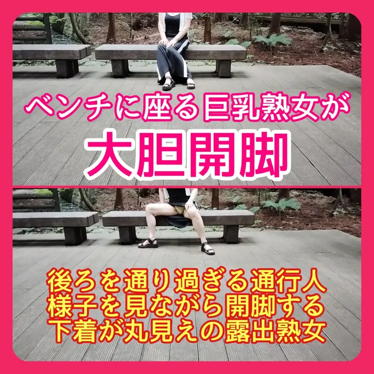 ♥️露出♥️ベンチに座る巨乳熟女が大胆開脚！

後ろを通り過ぎる通行人
様子を見ながら開脚する
下着が丸見えの露