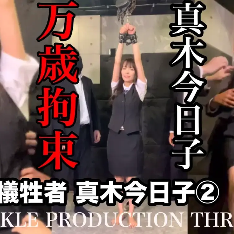 スーツ姿の真木今日子を万歳拘束で複数人でくすぐり責め。体感したことのない責めにただただ笑い悶えるしかない。どれだけ逃げま