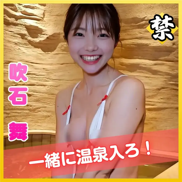 サウナ女子の吹石舞ちゃんが
六本木にある個室サウナへ潜入しちゃいました！

一緒に温泉入ろ！