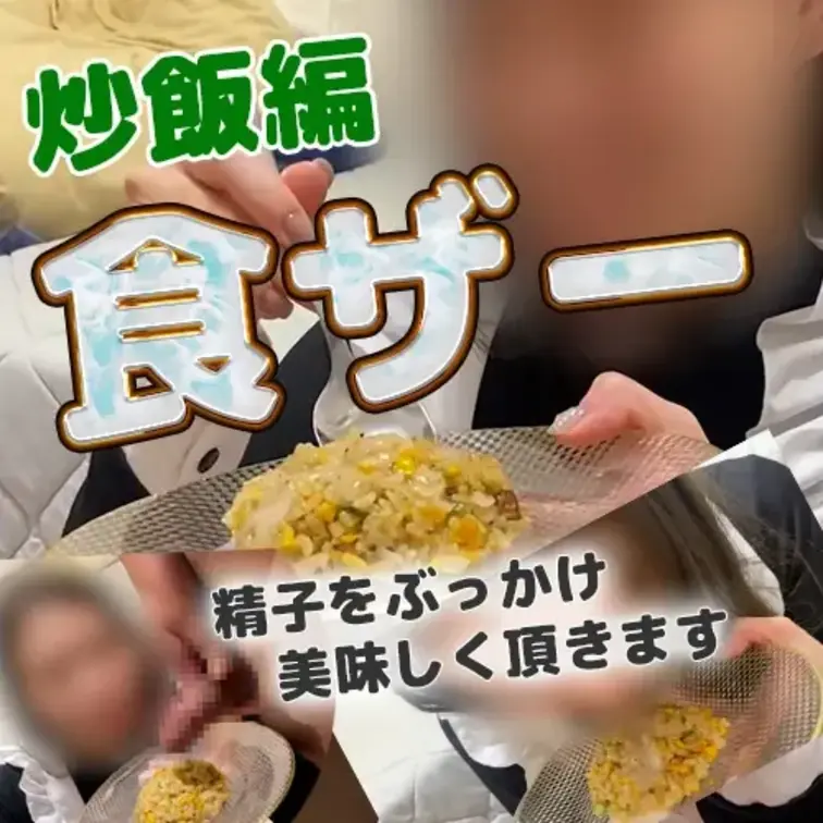 「食ザー」…って知ってる？

熱々の炒飯に、ドロドロ精子をたっぷりぶっかけられて…
「美味しくいただきます♡」って、
スプーンでぺろぺろしながら全部食べちゃうよ💕
・ザーメンの量多め…とろ〜んって絡んでるの見ててね
・「んっ…しょっぱい…味だ♡」
・「ごちそうさま…もっと欲しいかも…」
精子炒飯食べてるAYA…見て興奮しちゃう？
次は何食べよっかな…？



#食ザー #ごっくん #女子大生 #実写  #ザーメン
