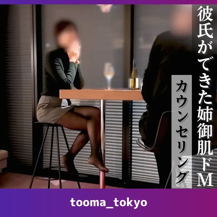 【カウンセリング】以前男女ペアとして登場した姉御肌のドMに彼氏ができたのに再会

今回連絡をくれたのは以前に大学時代