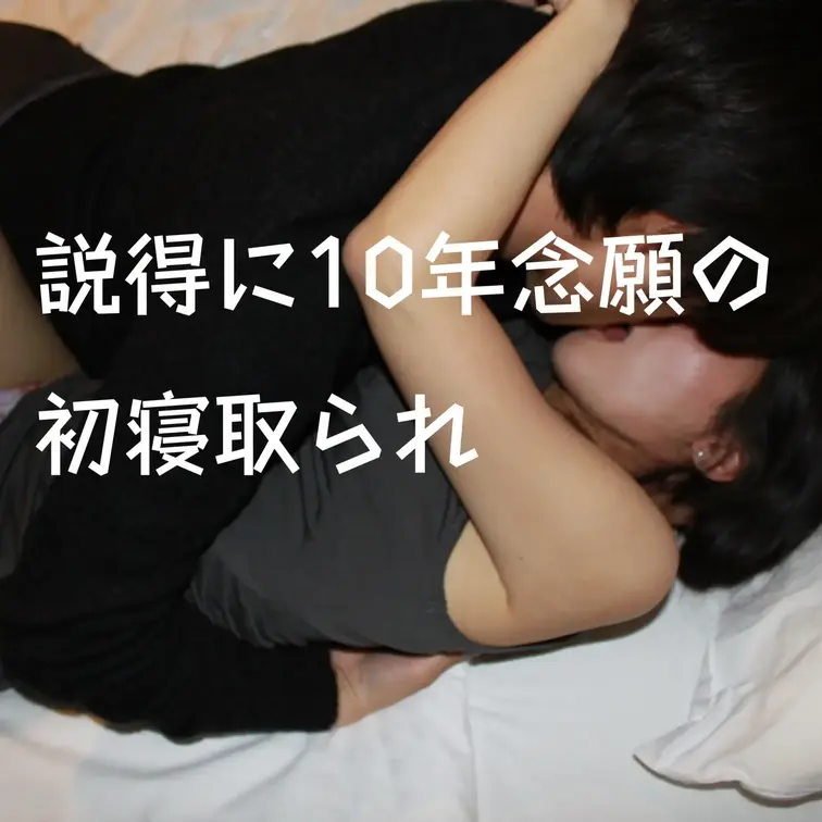 【10年間の説得の末、念願の初寝取られ】

この作品を購入された方には初めての寝取られスマホverをプレントとします
