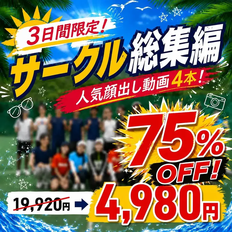 【3日間限定】衝撃の75%OFF🔥
ヤリサーの日常 人気作4選総集編🎾
通常19,920円→超特価4,980円 1本分の価格で販売します！　

—-
「ガチでこの夜最高だったなーw」