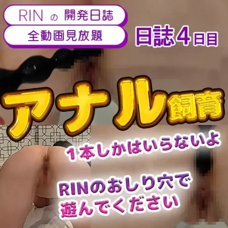 【日誌4日目】アナル飼育…1本しか入らないのに、ご主人様に弄ばれるRINのおしり穴💕

「1本しかはいらないよ…」って言ったのに、
ビーズをゆっくり押し込まれて…
恥ずかしいところをずっと弄ばれてます。
真面目な顔してる女子大生の、
まだ狭いおしり穴がどうなっていくのか…
全部見てくださいね。
ご主人様…RINのおしり穴で、遊んでください…💕