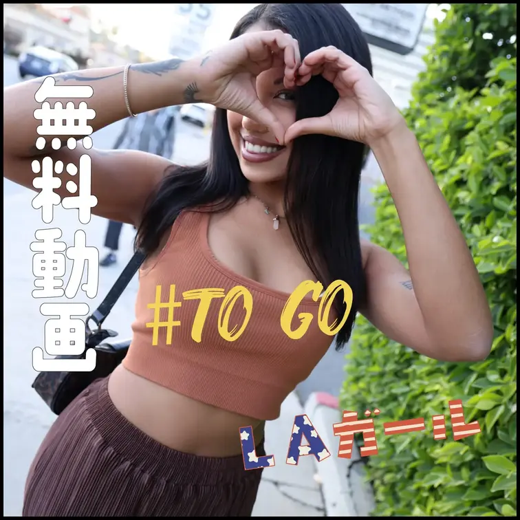【TATOO TOUR LA】LAのストリートでTATTOOインタビューしたダンサーとゲーム対決して生中出しゲットー
