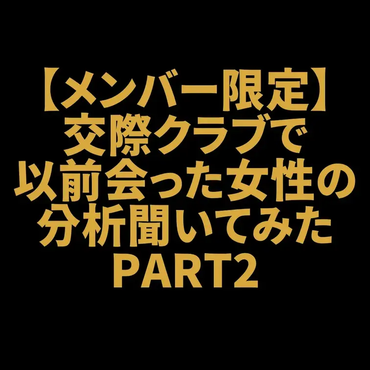 【メンバー限定】以前会った女性の分析聞いてみたPART2
これまでユニバース俱楽部でオファーした女性の評価を聞いてみた！ という企画です 当時の印象、コンシェルジュ視点の評価、実はこうだったという裏話などお届けします！