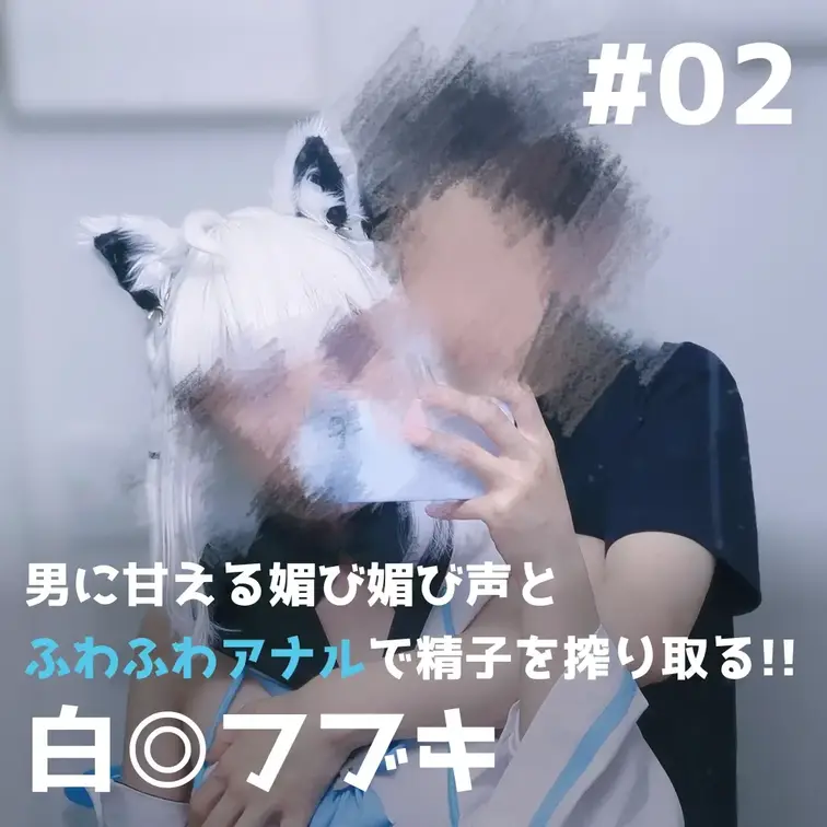 男に甘える媚び媚び声とふわふわアナルで精子を搾り取る!!【白◎フブキ】 

🌙プレゼント企画（5/9〜5/12）🌙 