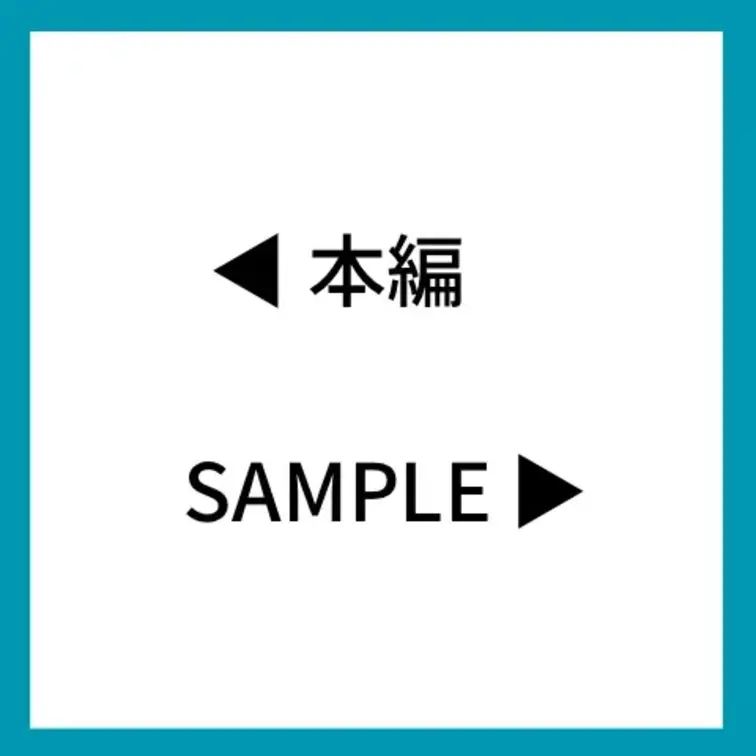 Shiro 「日常の裏側」の画像: ◀︎本編 sample▶︎