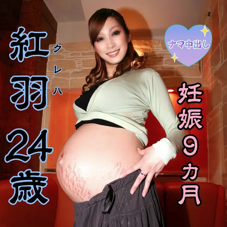 【妊婦】【中出し】【顔出し】元モデルのＦカップ現役キャバ嬢・紅羽(くれは)さんのハメ撮り動画を公開します。愛人契約したパ