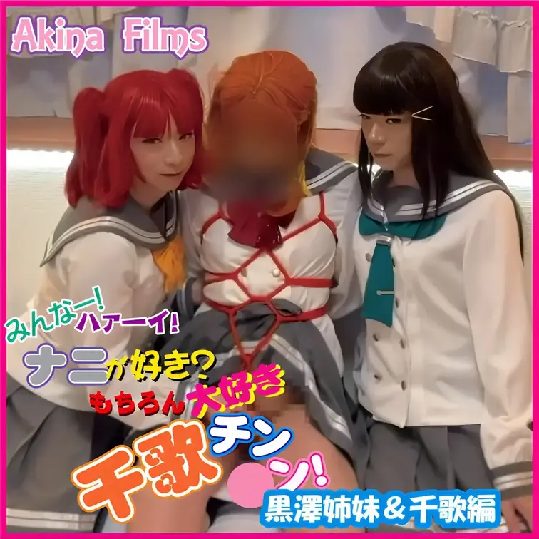 AkinaFilms 女装コスプレ動画
みんなー！はーい！ナニが好き？もちろん大好きチカちん〇ん！
「ダイヤ、ルビィ
