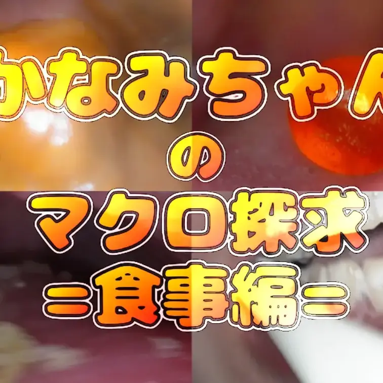 かなみちゃんのマクロ探究=食事編=

かなみちゃんの食事～歯磨き～よだれ垂らしまでを接写いたしました！
お菓子が溶けていく様子・咀嚼されていく様子…
ドロドロになったおくちの中…お楽しみください。

00:30～　①チョコ
03:45～　②ホワイトチョコ
07:00～　③グミ呑み
10:45～　④グミ咀嚼
14:15～　⑤お菓子
17:30～　⑥パチパチ
21:00～　⑦息吐きかけ
23:10～　⑧歯磨き観察
26:40～　⑨よだれ（スロー）

40:00～　⑩EXスロー撮影

全⑩シーン収録！