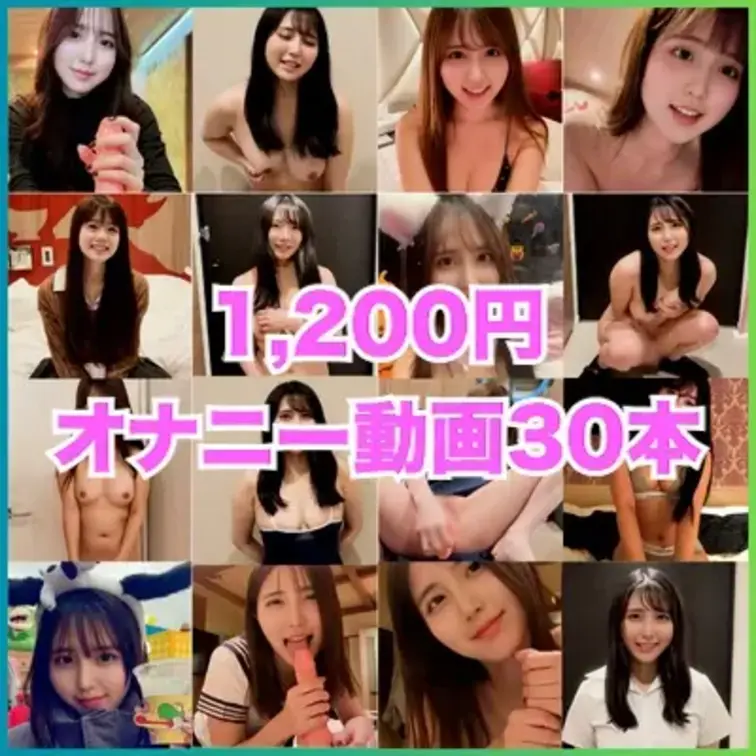 ※イベントは終了いたしました。
【1,200円で処女女子大生の
オナニー動画を30本以上見れるってほんと！？】
