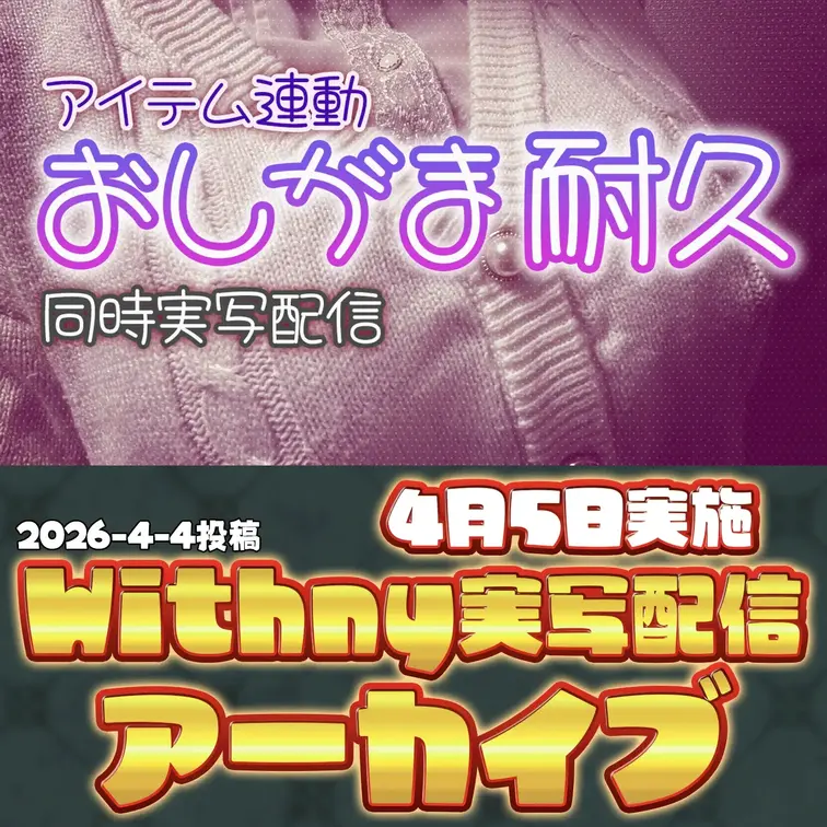 2026-4-4
🍒実写配信アーカイブ(4月5日配信)🍒
【実写/アイテム連動】「ポスター掲載」枠争奪戦｜エスカレー