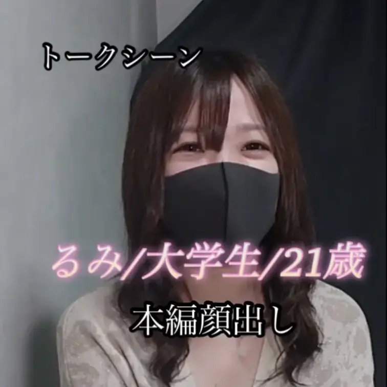 るみ/大学生/21歳
ノーカットトークシーンです。
こんな落ち着いた雰囲気の子なのにこの数分後には乱れまくるって思ったら興奮しませんか？☺️