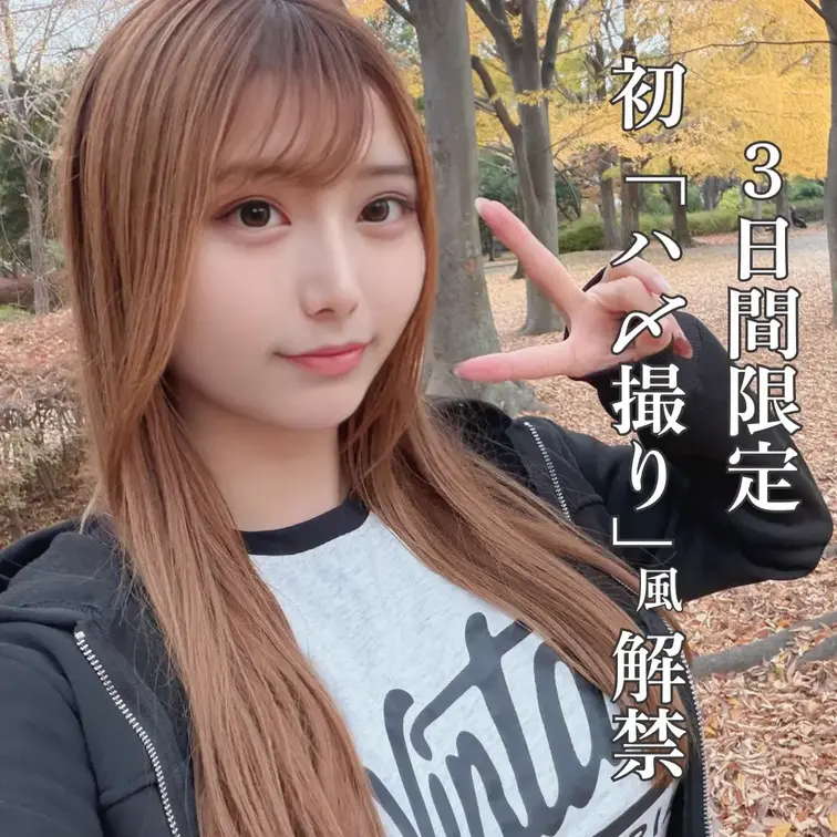 【初解禁】ラブホで初めての「ハメ撮り」風動画

みなさんこんばんわ！！
星野あおいです⭐
「🩷いいね」押してから