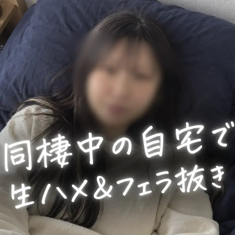 【半同棲中の自宅で】福岡のJDみのりちゃんとの密会記録３日分。気持ち良すぎて肩までザーメン飛びました。