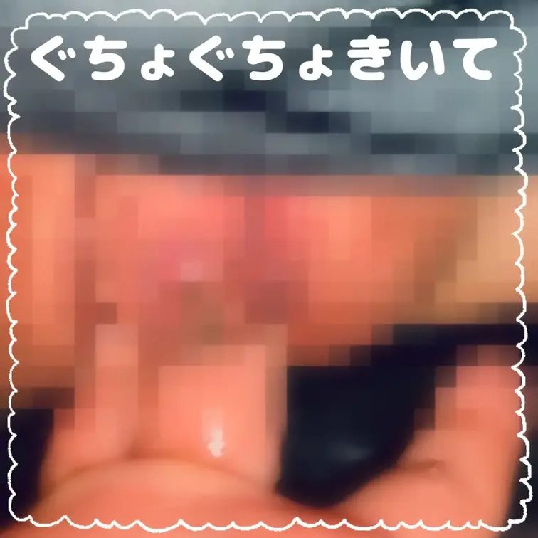ぐちょぐちょ