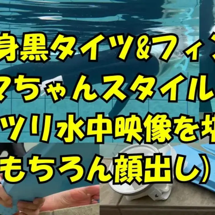 「これで興奮するの…？」
って思ってたのに、意外と同志が多いやつです。笑

全身黒タイツに、視線が透けるゴーグル。
足元にはフィン。

完全に競泳スタイルなのに、やってることはただ
ゆら〜っと水中を漂ったり、泳いだり、潜ったり。

派手なことはしてない。
なのに、なんか目が離せない。

水の中でゆっくり動くシルエットとか、
フィンのキックとか、
タイツのラインとか、
気づいたらじーーーっと見ちゃってるやつ。

どこでスイッチ入るかはあなた次第。
正直、抜けるのかどうかも謎。笑

でも
「こういうのが一番くるんだよ…」
って人には、たぶんめちゃくちゃ刺さります。

私はただ自由に泳いでるだけなので
あとは各自、好きに楽しんでくださいって感じっす✌️

水中×全身タイツ×フィン
この組み合わせ、わかる人だけ集合ね。

トコちゃんのちょっと変わったフェチ実験作、どうぞ