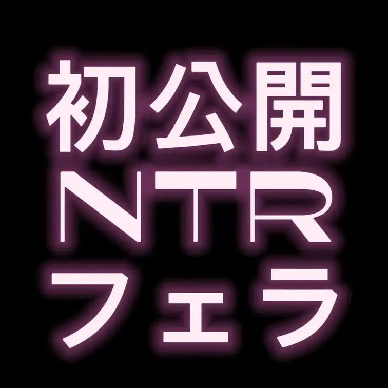 彼氏のモノ
じゃないけど一生懸命奉仕しました👉🏻👈🏻,,,
この続きってみなさん見たいですか？
いいねで教えてくだ