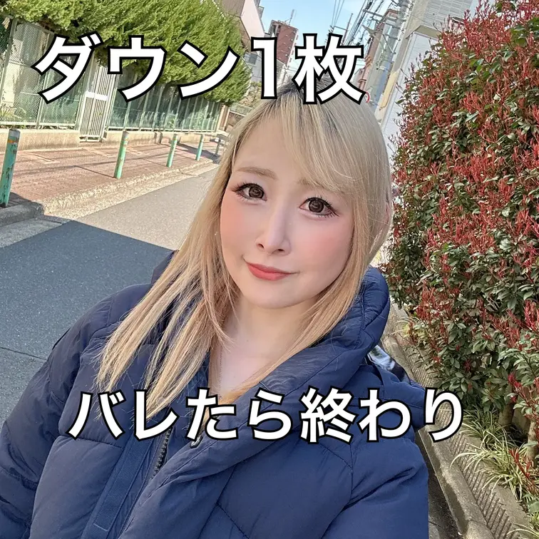 【検証】
ダウン1枚で外に出てみた！！
バレたら終わりのドキドキお散歩😳
