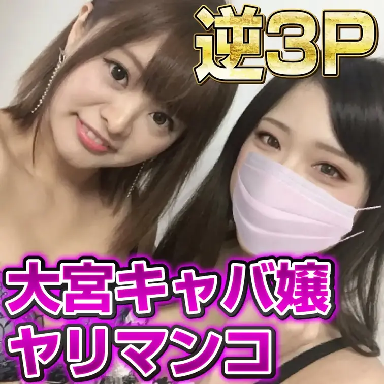大宮のキャバクラで働くヤリマンコ！友達同士の逆3Pハメ撮りしました。
出会い系でスケベ娘2人組をゲットしました。
い