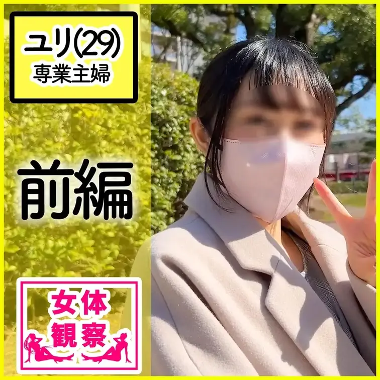 ■女体観察27(前編)専業主婦　ユリさん(29) 
今回、検証させてもらうことになったのは、、、
名前：ハヤカワ　ユ