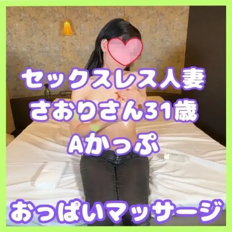 セックスレス人妻さおりさんのおっぱいマッサージ。
人妻のおっぱいがローションでテカるって本当にエロいです。
