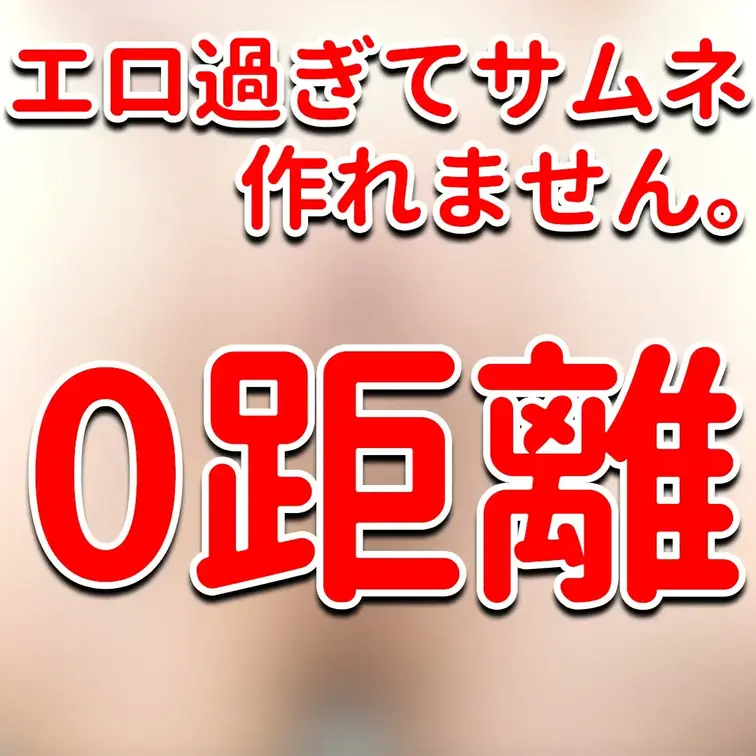 エロ過ぎてサムネが作れません。0距離。

※撮影許可を得ています。
※規約により陰部に一部モザイク処理をしています