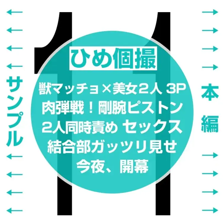 【猛獣×美女２人の密着プレイ！パワフル乱交！ 11】

👈 サンプル　本編👇 👉
https://myfans.jp/p