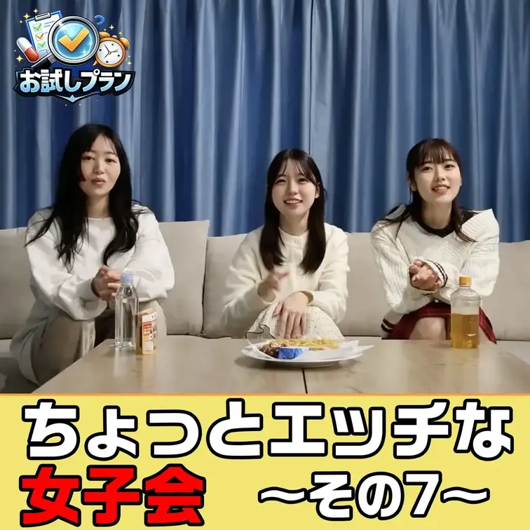 ちょっとエッチな女子会開催中