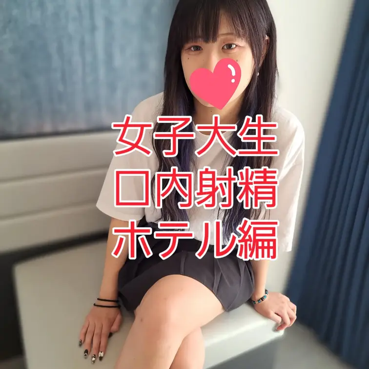 スレンダー美人女子大生をホテルに呼び出し即フェラ開始
下着姿にさせて最後は大量口内射精