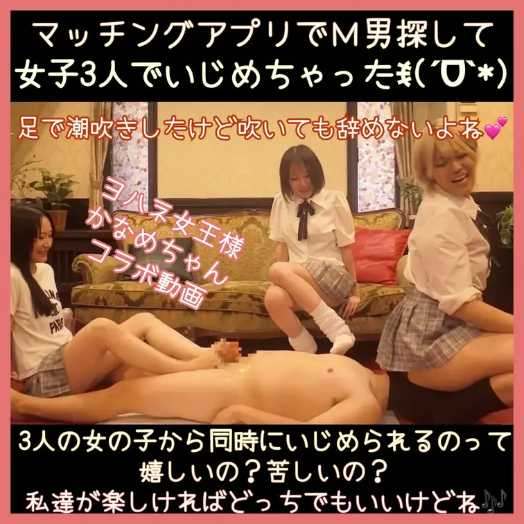 【ヨハネ女王様＆かなめちゃんコラボ動画】マッチングアプリでM男探して女子3人でいじめちゃったꉂ(ˊᗜˋ*)
足で潮吹きしたけど吹いてもやめないよね🎶

まずは土下座でご挨拶からだよね
マチアプでエッチなこと妄想してる悪い子には足だけで十分💕
3人でくすぐりまくって乳首いじられまくって🎶
なんか喜んでそうなんだけどꉂ(ˊᗜˋ*)
そのまま足で射精させてあげたよ🎶
そのまま足で亀頭いじり続けて潮吹きもさせたった💕
潮吹きしても足での亀頭いじりはやめてあげないけどね🎶

収録プレイ内容
･人間トランポリン
･馬乗りくすぐり
･キック
･乳首いじり
･足裏くすぐり
･足裏を嗅がせる
･M男の口に足を突っ込む
･羽交い締めにされたM男の乳首をつねる
･仰向けのM男をくすぐる
･M男にLegScissorsくすぐり
･パンツの上から電気アンマ
･3人で股間に同時に電気アンマ
･ローションで足コキ
･顔面騎乗足コキ
･射精後足で潮吹き