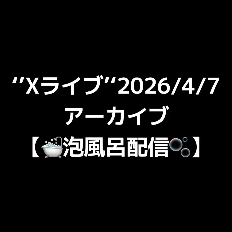 【消去済みXライブアーカイブ】昨晩の生配信、見てくれた方はわかると思うのですが……。
初めての泡風呂でテンションが上が