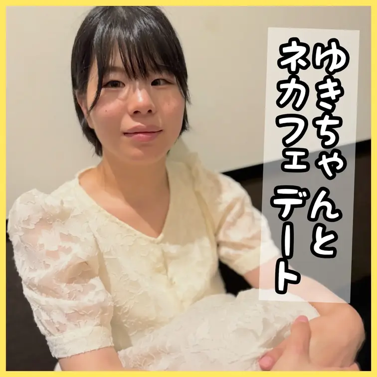 保育士ゆきちゃんとネッ◯カフェデート
友達との予定がドタキャンにあって… 

◆Documentary Film◆