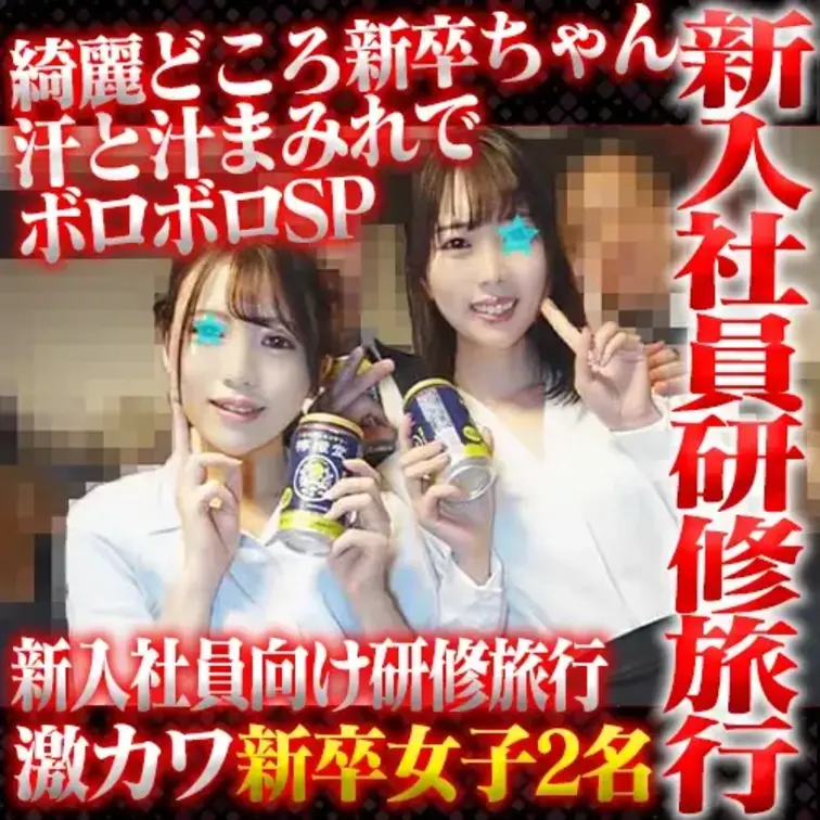 入社シーズンということでまだリクスーが初々しい
ウチの会社の新卒女子を早速ヤッちゃいました。
毎年4月に行われる新入
