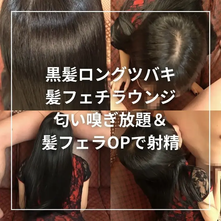 ★サロンケアで艶々になったロングヘアの芳醇な匂いを心行くまで堪能できる髪フェチラウンジシリーズ第二弾

『黒髪ロング