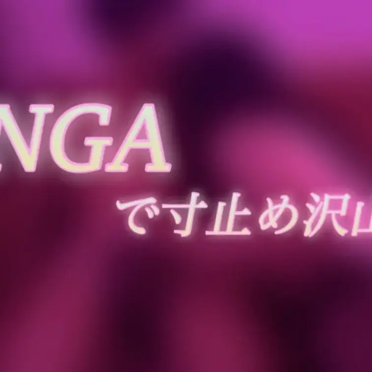 TENGAで沢山寸止めしたよ〜💞