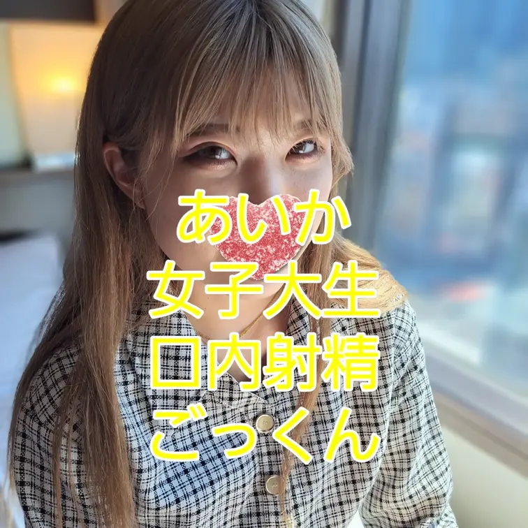 激カワ女子大生をホテルに呼び出して即フェラからの大量口内射精からのごっくん！